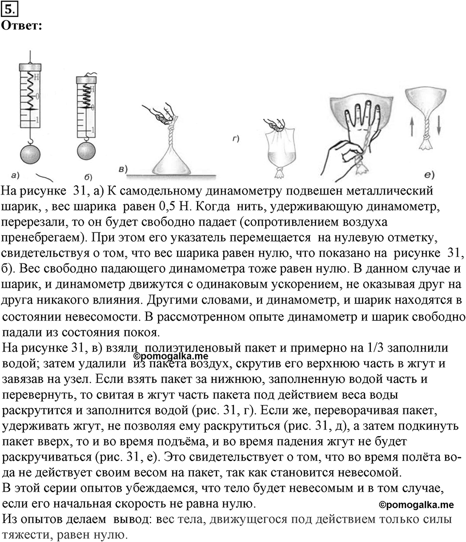 Законы взаимодействия и движения тел. §14. Движение тела, брошенного вертикально вверх. Невесомость. Параграф §14 вопрос №5 — решение 1