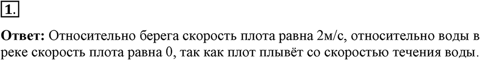 Законы взаимодействия и движения тел. §9. Относительность движения. Параграф §9 упражнение 9 №1 — решение 1
