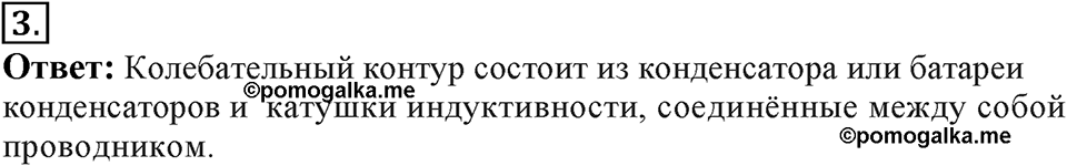 Электромагнитное поле. §45. Колебательный контур. Получение электромагнитных колебаний. Параграф §45 вопрос №3 — решение 1