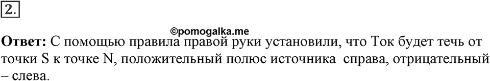Электромагнитное поле. §35. Направление тока и направление линий его магнитного поля. Параграф §35 упражнение 35 №2 — решение 1