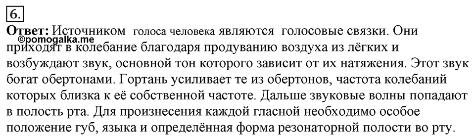 Механические колебания и волны. Звук. §33. Отражение звука. Звуковой резонанс. Параграф §33 вопрос №6 — решение 1