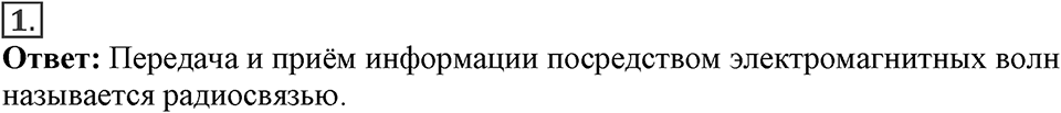Электромагнитное поле. §46. Принципы радиосвязи и телевидения. Параграф §46 вопрос №1 — решение 1
