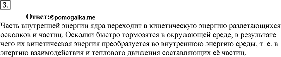 Строение атома и атомного ядра. Использование энергии атомных ядер. §58. Деление ядер урана. Цепная реакция. Параграф §58 вопрос №3 — решение 1