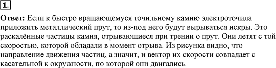 Законы взаимодействия и движения тел. §18. Движение тела по окружности с постоянной по модулю скоростью. Параграф §18 вопрос №1 — решение 1