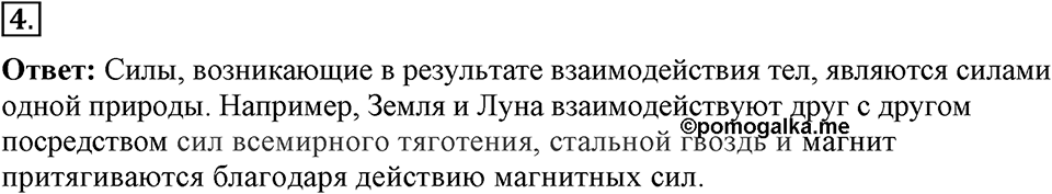 Законы взаимодействия и движения тел. §12. Третий закон Ньютона. Параграф §12 вопрос №4 — решение 1
