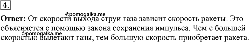 Законы взаимодействия и движения тел. §21. Реактивное движение. Ракеты. Параграф §21 вопрос №4 — решение 1
