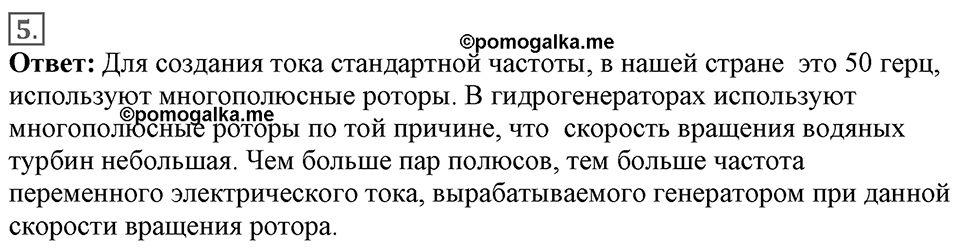 Электромагнитное поле. §42. Получение и передача переменного электрического тока. Трансформатор. Параграф §42 вопрос №5 — решение 1
