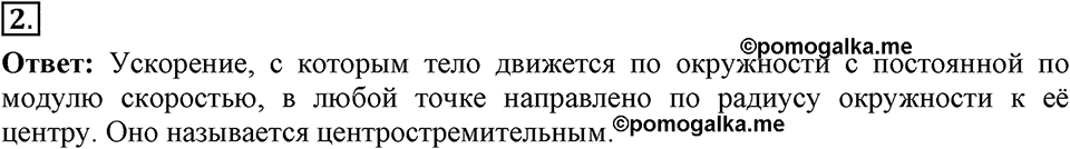 Законы взаимодействия и движения тел. §18. Движение тела по окружности с постоянной по модулю скоростью. Параграф §18 вопрос №2 — решение 1