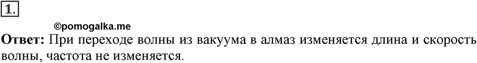 Электромагнитное поле. §48. Преломление света. Физический смысл показателя преломления. Параграф §48 упражнение 48 №1 — решение 1