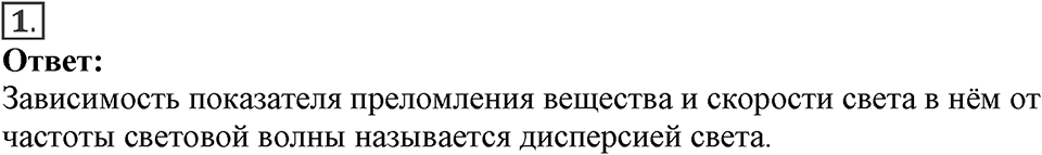 Электромагнитное поле. §49. Дисперсия света. Цвета тел. Параграф §49 вопрос №1 — решение 1