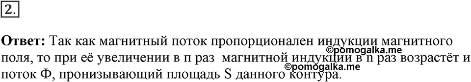 Электромагнитное поле. §38. Магнитный поток. Параграф §38 вопрос №2 — решение 1