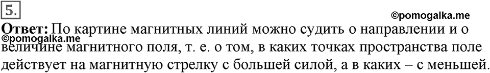 Электромагнитное поле. §34. Магнитное поле. Параграф §34 вопрос №5 — решение 1