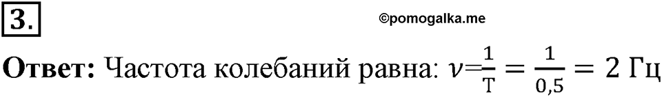 Механические колебания и волны. Звук. §24. Величины, характеризующие колебательное движение. Параграф §24 упражнение 24 №3 — решение 1