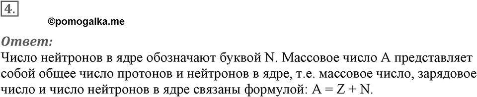 Строение атома и атомного ядра. Использование энергии атомных ядер. §56. Состав атомного ядра. Ядерные силы. Параграф §56 вопрос №4 — решение 1