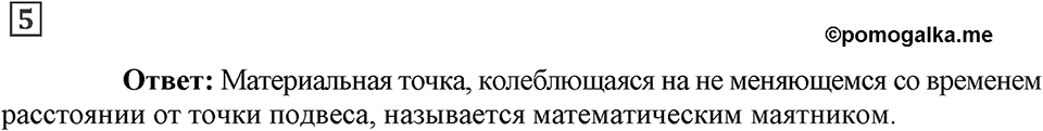 Механические колебания и волны. Звук. §25. Гармонические колебания. Параграф §25 вопрос №5 — решение 1