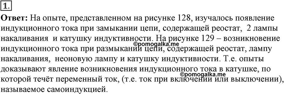 Электромагнитное поле. §41. Явление самоиндукции. Параграф §41 вопрос №1 — решение 1