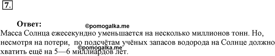 Строение атома и атомного ядра. Использование энергии атомных ядер. §62. Термоядерная реакция. Параграф §62 вопрос №7 — решение 1