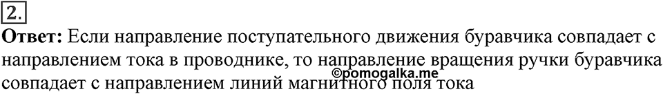 Электромагнитное поле. §35. Направление тока и направление линий его магнитного поля. Параграф §35 вопрос №2 — решение 1