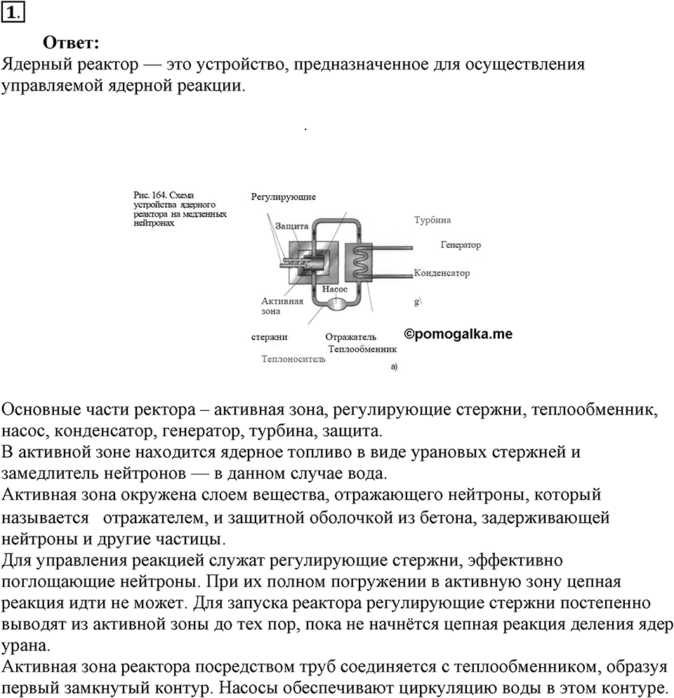 Строение атома и атомного ядра. Использование энергии атомных ядер. §59. Ядерный реактор. Преобразование внутренней энергии атомных ядер в электрическую энергию. Параграф §59 вопрос №1 — решение 1