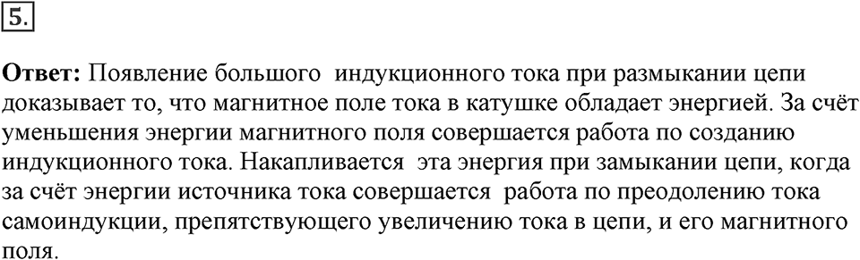Электромагнитное поле. §41. Явление самоиндукции. Параграф §41 вопрос №5 — решение 1