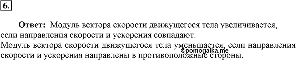 Законы взаимодействия и движения тел. §5. Прямолинейное равноускоренное движение. Ускорениении. Параграф §5 вопрос №6 — решение 1