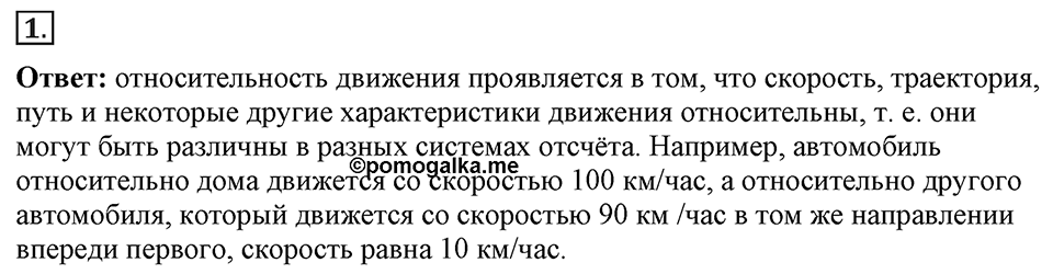 Законы взаимодействия и движения тел. §9. Относительность движения. Параграф §9 вопрос №1 — решение 1