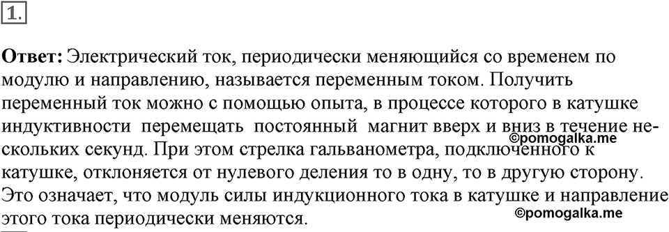 Электромагнитное поле. §42. Получение и передача переменного электрического тока. Трансформатор. Параграф §42 вопрос №1 — решение 1