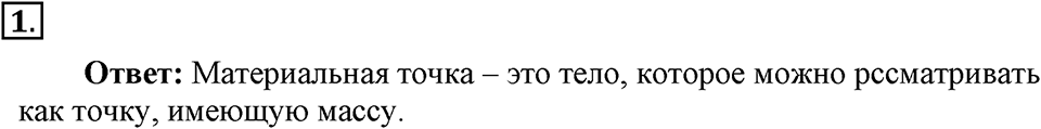 Законы взаимодействия и движения тел. §1. Материальная точка. Система отсчёта. Параграф §1 вопрос №1 — решение 1