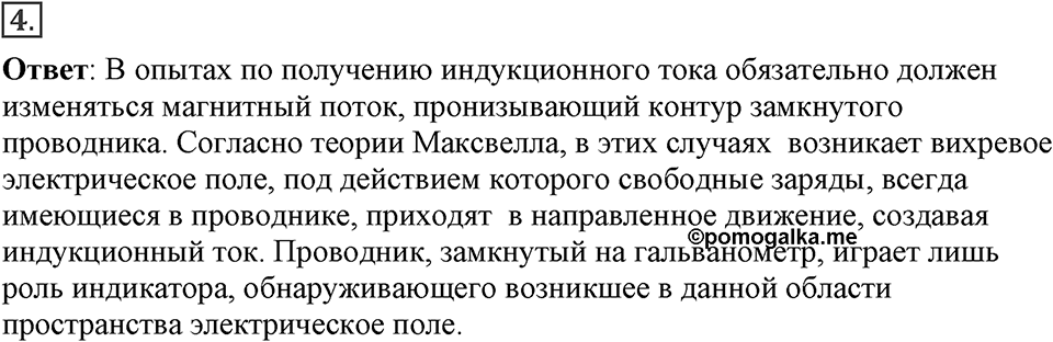 Электромагнитное поле. §43. Электромагнитное поле. Параграф §43 вопрос №4 — решение 1