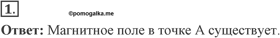 Электромагнитное поле. §34. Магнитное поле. Параграф §34 упражнение 34 №1 — решение 1