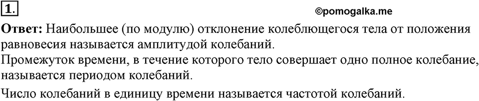 Механические колебания и волны. Звук. §24. Величины, характеризующие колебательное движение. Параграф §24 вопрос №1 — решение 1