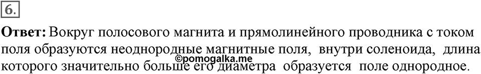 Электромагнитное поле. §34. Магнитное поле. Параграф §34 вопрос №6 — решение 1