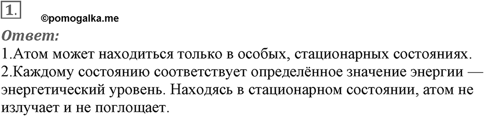 Электромагнитное поле. §51. Поглощение и испускание света атомами. Происхождение линейчатых спектров. Параграф §51 вопрос №1 — решение 1