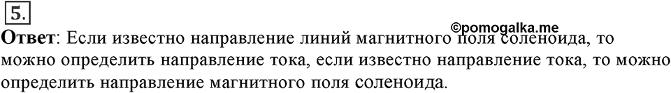 Электромагнитное поле. §35. Направление тока и направление линий его магнитного поля. Параграф §35 вопрос №5 — решение 1