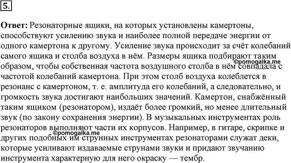 Механические колебания и волны. Звук. §33. Отражение звука. Звуковой резонанс. Параграф §33 вопрос №5 — решение 1