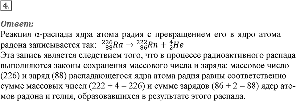 Строение атома и атомного ядра. Использование энергии атомных ядер. §53. Радиоактивные превращения атомных ядер. Параграф §53 вопрос №4 — решение 1