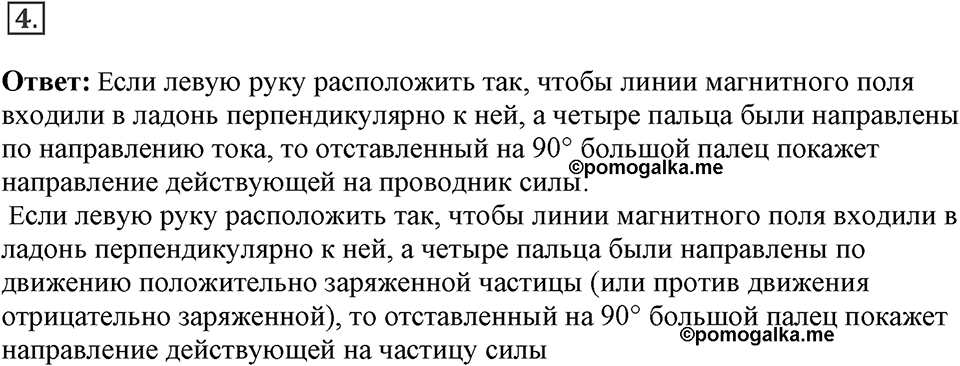 Электромагнитное поле. §36. Обнаружение магнитного поля по его действию на электрический ток. Правило левой руки. Параграф §36 вопрос №4 — решение 1