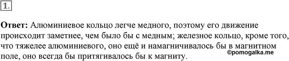 Электромагнитное поле. §40. Направление индукционного тока. Правило Ленца. Параграф §40 упражнение 40 №1 — решение 1