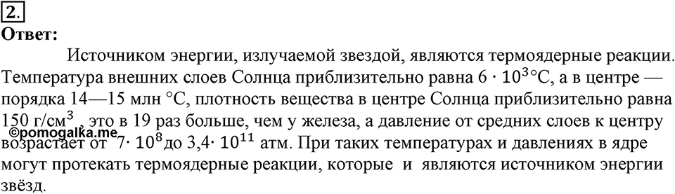 Строение и эволюция вселенной. §66. Строение, излучения и эволюция Солнца и звёзд. Параграф §66 вопрос №2 — решение 1