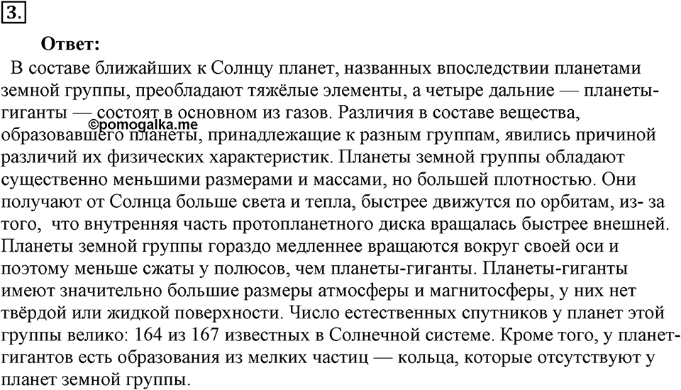 Строение и эволюция вселенной. §63. Состав, строение и происхождение Солнечной системы. Параграф §63 вопрос №3 — решение 1