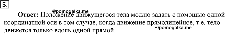 Законы взаимодействия и движения тел. §1. Материальная точка. Система отсчёта. Параграф §1 вопрос №5 — решение 1