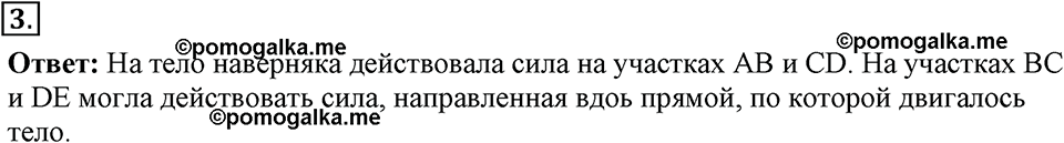 Законы взаимодействия и движения тел. §17. Прямолинейное и криволинейное движение. Параграф §17 упражнение 17 №3 — решение 1