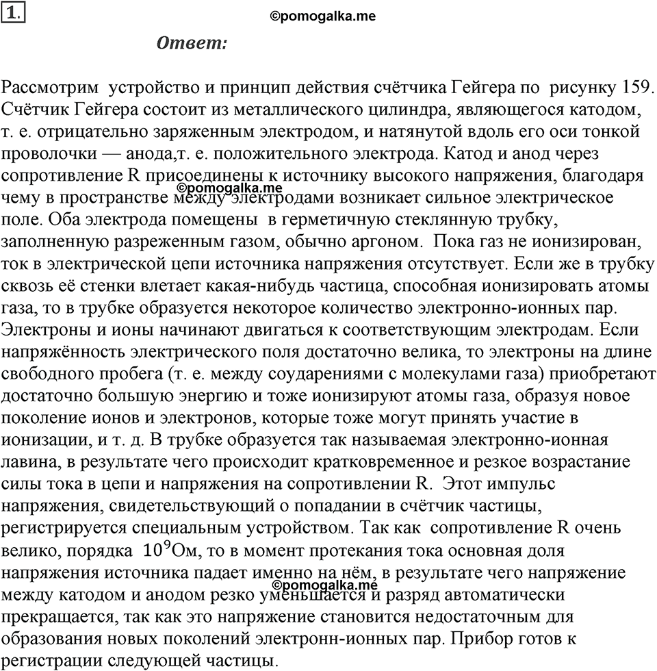 Строение атома и атомного ядра. Использование энергии атомных ядер. §54. Экспериментальные методы исследования частиц. Параграф §54 вопрос №1 — решение 1