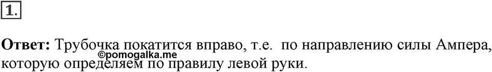 Электромагнитное поле. §36. Обнаружение магнитного поля по его действию на электрический ток. Правило левой руки. Параграф §36 упражнение 36 №1 — решение 1