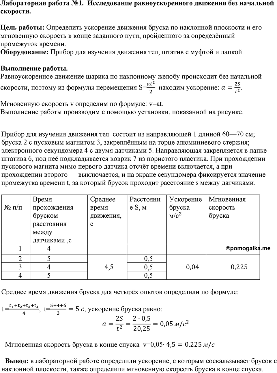 Лабораторные работы. Лабораторная работа №1. Исследование равноускоренного движения без начальной скорости. Лабораторная работа №1 — решение 1