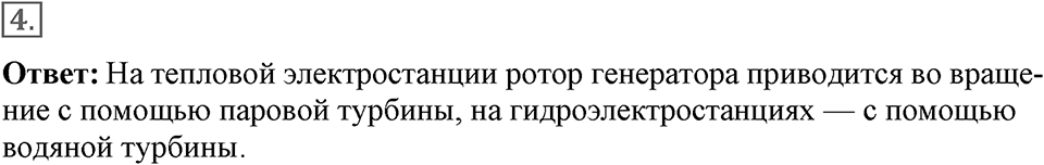 Электромагнитное поле. §42. Получение и передача переменного электрического тока. Трансформатор. Параграф §42 вопрос №4 — решение 1