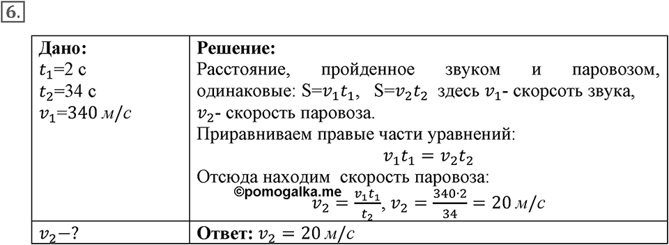 Механические колебания и волны. Звук. §32. Распространение звука. Звуковые волны. Параграф §32 упражнение 32 №6 — решение 1