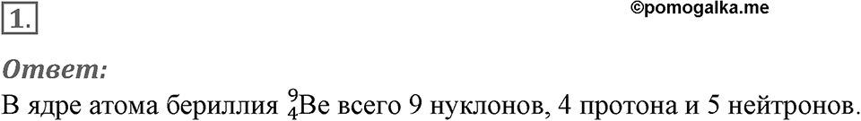 Строение атома и атомного ядра. Использование энергии атомных ядер. §56. Состав атомного ядра. Ядерные силы. Параграф §56 упражнение 56 №1 — решение 1