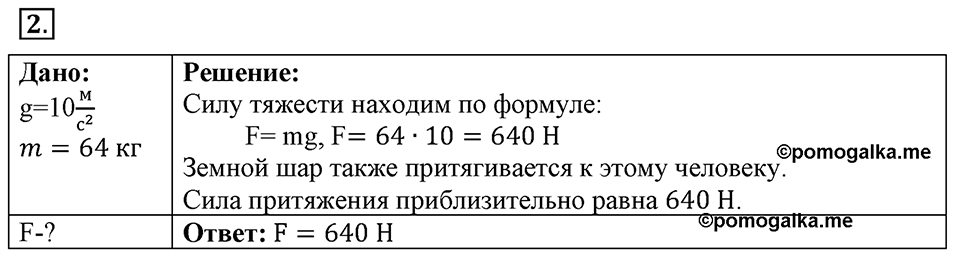Законы взаимодействия и движения тел. §16. Ускорение свободного падения на Земле и других небесных телах. Параграф §16 упражнение 16 №2 — решение 1