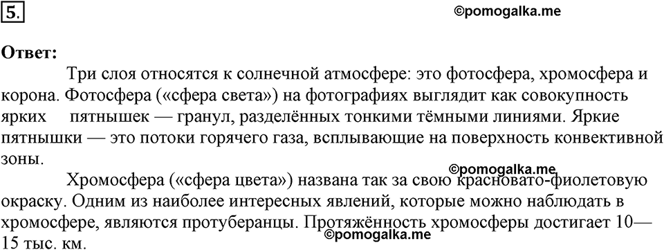 Строение и эволюция вселенной. §66. Строение, излучения и эволюция Солнца и звёзд. Параграф §66 вопрос №5 — решение 1